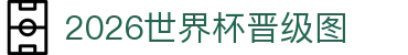 2026世界杯晋级图解：官网网址入口、出线机会与报道稿参考